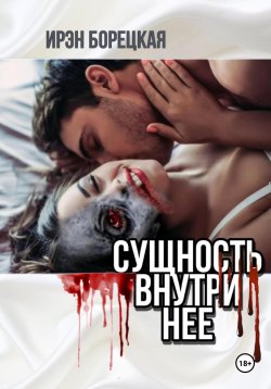 Книга "Сущность внутри нее" – Ирэн Борецкая, 2023