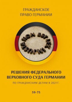 Книга "Решения Федерального Верховного суда Германии по гражданским делам в 2021 г. 59-75" – С. Трушников