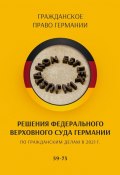 Решения Федерального Верховного суда Германии по гражданским делам в 2021 г. 59-75 (С. Трушников)