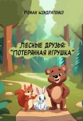 Лесные друзья: Потерянная игрушка (Роман Кондратенко)