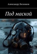 Под маской (Александр Лесников)