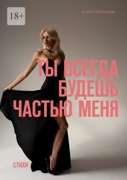 Книга "Ты всегда будешь частью меня. Стихи" – Елена Михалина