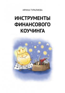 Книга "Инструменты финансового коучинга" – Ирина Туралиева