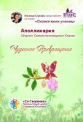 Чудесное превращение. Сборник Самоисполняющихся Сказок (Аполлинария)