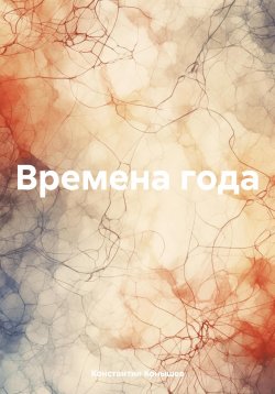 Книга "Времена года" – Константин Конышев, 2023