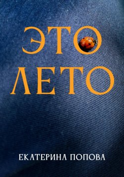 Книга "Это лето" – Екатерина Попова, 2023