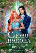 Книга "Слово дракона, или Поймать невесту" (Анна Гаврилова, Яся Недотрога, 2023)