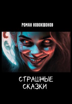 Книга "Страшные сказки" – Роман Новокшонов, 2023