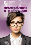 Профайлинг в действии. Характеристика собеседника за 10 минут (Людмила Мартьянова, 2023)