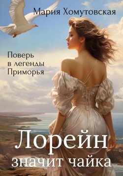 Книга "Лорейн значит чайка" – Мария Хомутовская, 2023