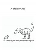 Почему динозавры не вымерли (Анатолий Стор, 2023)