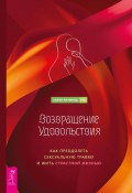 Возвращение удовольствия. Как преодолеть сексуальную травму и жить страстной жизнью (Холли Ричмонд, 2021)