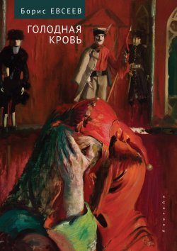 Книга "Голодная кровь. Рассказы и повесть / Сборник рассказов" – Борис Евсеев, 2023