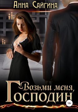 Книга "Возьми меня, Господин" – Анна Сайгина, 2021