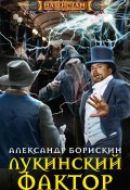 Книга "Лукинский фактор" (Александр Борискин, 2022)