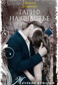 Книга "Тариф на счастье" (Наталия Доманчук, 2021)