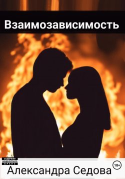 Книга "Взаимозависимость" – Александра Седова, 2023