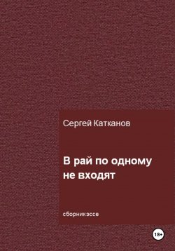 Книга "В рай по одному не входят" – Сергей Катканов, 2023