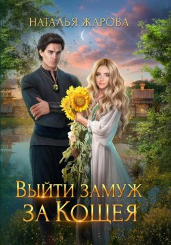 Книга "Выйти замуж за Кощея" – Наталья Жарова, 2023