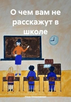 Книга "О чем вам не расскажут в школе" – Нина Осмоловская, 2023