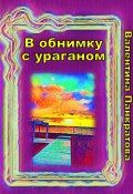 В обнимку с ураганом (Валентина Панкратова, 2023)