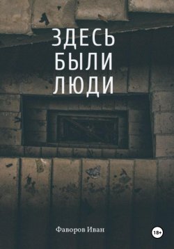 Книга "Здесь были люди" – Иван Фаворов, 2023