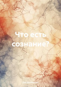 Книга "Что есть сознание?" – Лев Овчинников, 2023