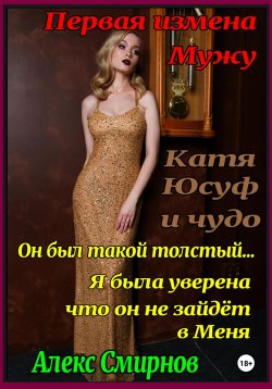 Книга "Катя, Юсуф и чудо" – Алекс Смирнов, 2023