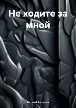 Книга "Не ходите за мной" – Виталий Рассолов, 2023