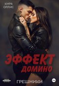 Книга "Эффект домино. Грешники" (Кира Оллис, 2023)