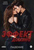 Книга "Эффект домино. Падение" (Кира Оллис, 2023)