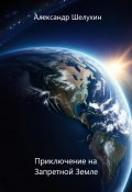 Приключение на Запретной Земле (Александр Шелухин, 2023)