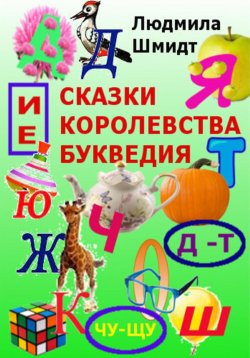 Книга "Сказки королевства Букведия" – Людмила Шмидт, 2023