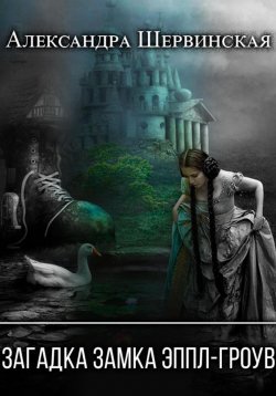 Книга "Загадка замка Эппл-Гроув" – Александра Шервинская, 2023