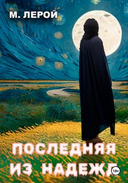 Книга "Последняя из Надежд" – Мерлин Лерой, 2023
