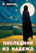 Последняя из Надежд (Мерлин Лерой, 2023)