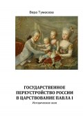 Государственное переустройство России в царствование Павла Первого (Вера Тумасова, 2023)