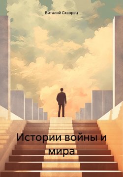 Книга "Истории войны и мира" – Виталий Скворец, 2023