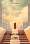 Истории войны и мира (Виталий Скворец, 2023)