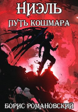 Книга "Ниэль. Путь Кошмара" – Борис Романовский, 2023