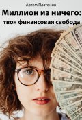 Миллион из ничего: твоя финансовая свобода (Артем Платонов, 2022)