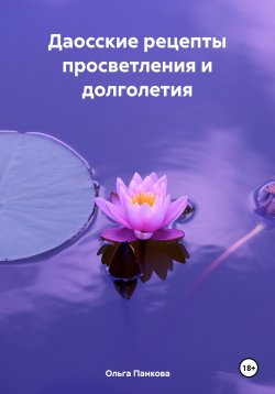 Книга "Даосские рецепты просветления и долголетия" – Ольга Панкова, 2023