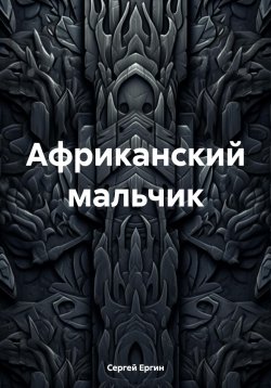 Книга "Африканский мальчик" – Сергей Ергин, 2023