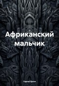 Африканский мальчик (Сергей Ергин, 2023)