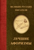 Книга "Великие русские писатели. Лучшие афоризмы" (, 2023)