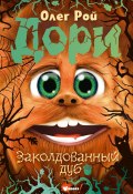 Книга "Дори. Заколдованный дуб" (Рой Олег  , 2023)