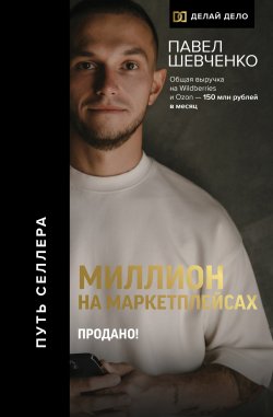 Книга "Миллион на маркетплейсах. Продано!" {Делай дело} – Павел Шевченко, 2023