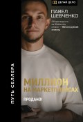 Книга "Миллион на маркетплейсах. Продано!" (Павел Шевченко, 2023)