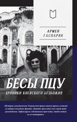 Книга "Бесы ПЦУ: хроники киевского безбожия" – Армен Гаспарян, 2023