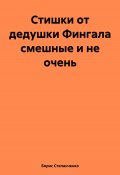 Стишки от дедушки Фингала смешные и не очень (Борис Степанченко, 2023)